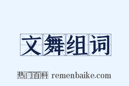 文舞组词是什么意思的图片